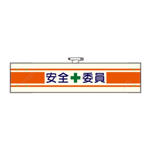 ユニット(UNIT) 400x 90mm 腕章(フェルト/安全委員) 365-10A