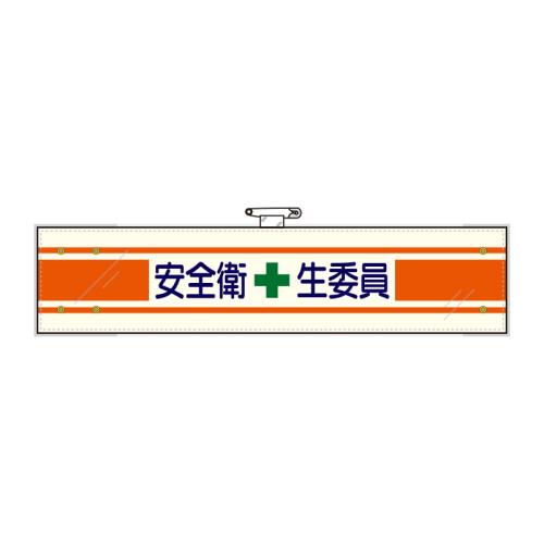 ユニット(UNIT) 400x 90mm 腕章(フェルト/安全衛生委員) 365-11B