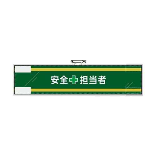 ユニット(UNIT) 400x 90mm 腕章(フェルト/安全担当者) 365-60