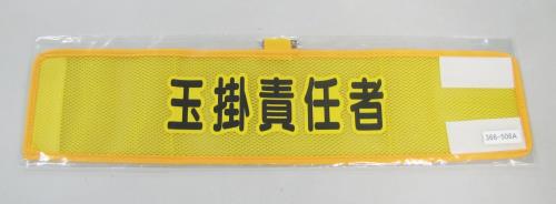 ユニット(UNIT) 390x 90mm 腕章(メッシュ/玉掛責任者) 366-506A
