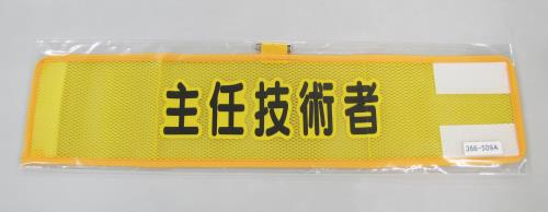 ユニット(UNIT) 390x 90mm 腕章(メッシュ/主任技術者) 366-509A