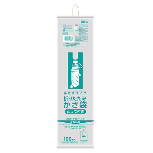 日本サニパック 120/220x470mm 折り畳み傘袋(半透明/100枚) P99C