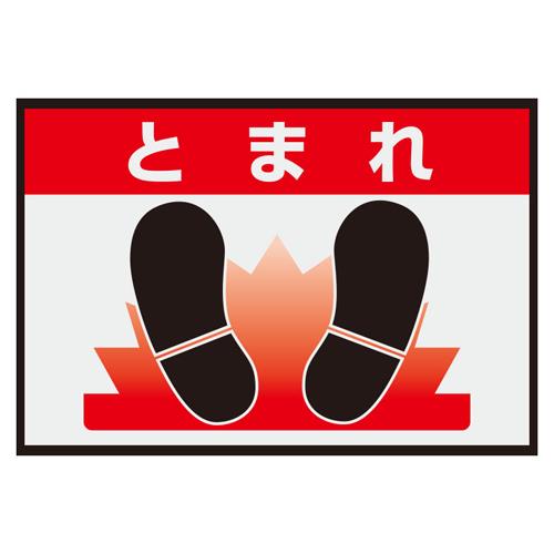 ユニット(UNIT) 425x620mm 路面標識マット(とまれ) 836-80A