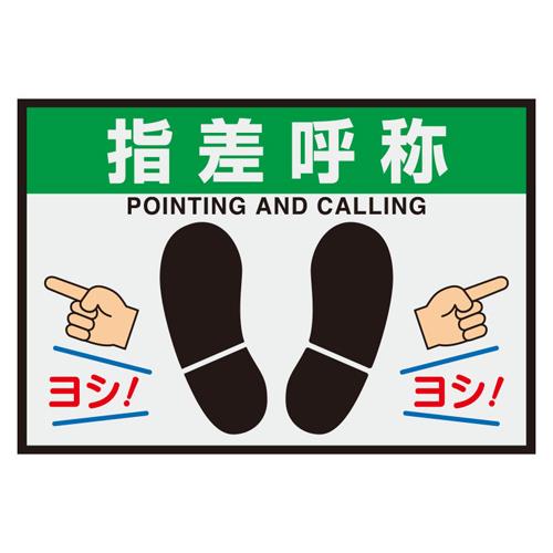 ユニット(UNIT) 425x620mm 路面標識マット(指差呼称) 836-84A