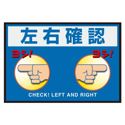 ユニット(UNIT) 425x620mm 路面標識マット(左右確認) 836-85A