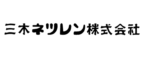 三木ネツレン