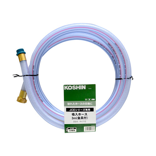 工進 3ｍ 吸入ホース(金具付） PA-272