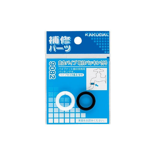 カクダイ 16,18mm用 自在ﾊﾟｲﾌﾟ取付ﾊﾟｯｷﾝｾｯﾄ 9082