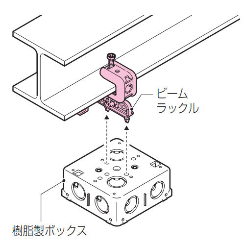 未来工業 Ｈ･Ｌ形鋼用ビームラックル(ｱｳﾄﾚｯﾄﾎﾞｯｸｽ用) SGKM-6