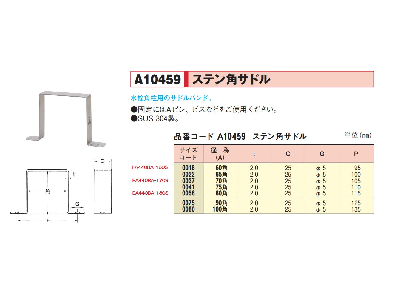 アカギ 60A 角サドル（ステンレス製） A10459-0018