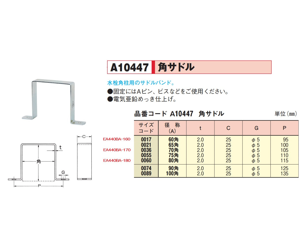 アカギ 80A 角サドル A10447-0060