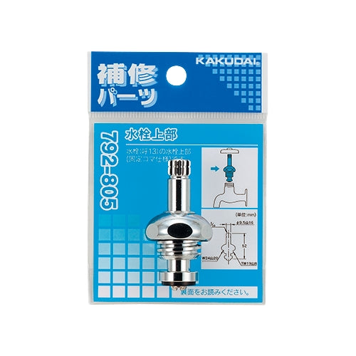 カクダイ 呼13用 スピンドル(ｷｬｯﾌﾟﾅｯﾄ付) 792-805