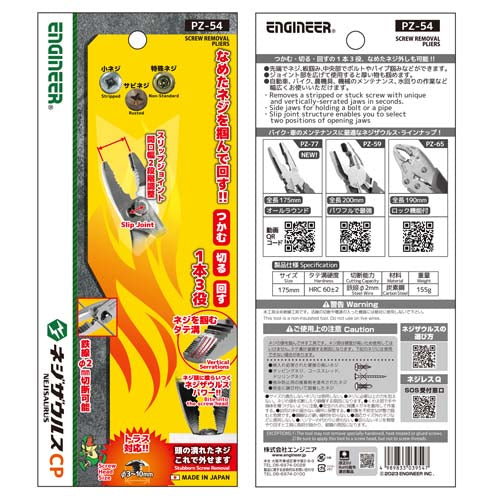 エンジニア 175mm ねじプライヤー(ﾈｼﾞｻﾞｳﾙｽ) PZ-54