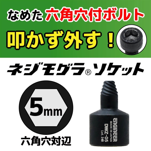エンジニア 3/8"DR/ 5mm エキストラクター(ﾈｼﾞﾓｸﾞﾗ) DWZ-05