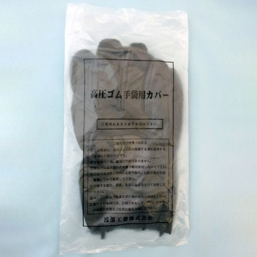 渡部工業 [LL] 高圧絶縁手袋用保護カバー(胴太用) 733-LL