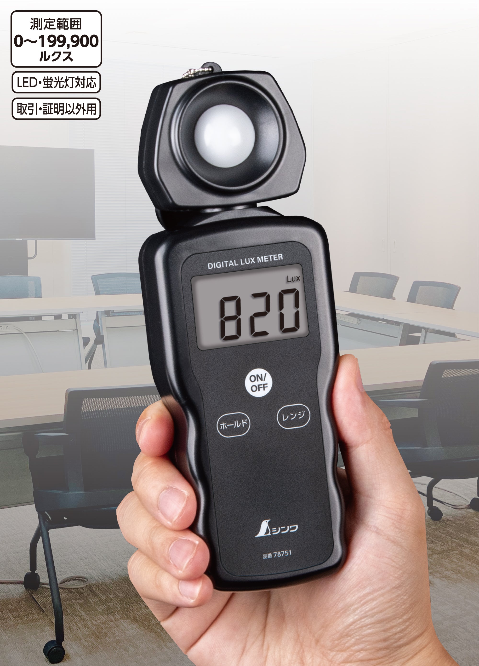 シンワ測定 デジタル照度計 78751