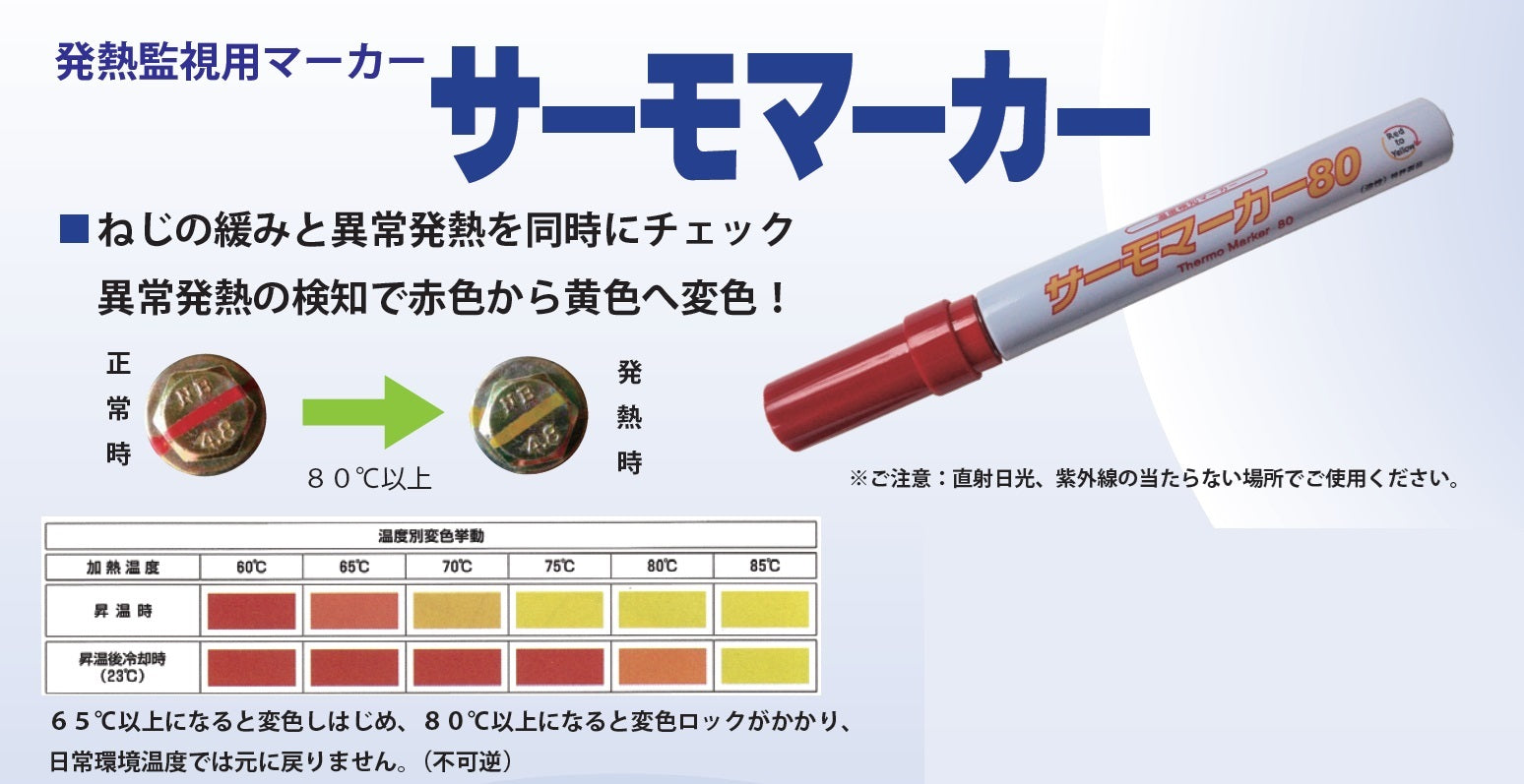 因幡電機産業（JAPPY） 発熱監視用マーカー（サーモマーカー） JPM080RY