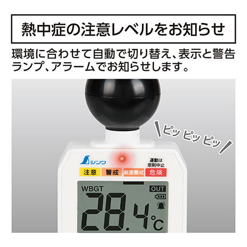シンワ測定 熱中症暑さ指数計(三脚ねじ穴付) 73223