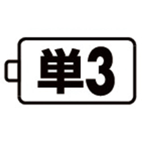 ESCO（エスコ） [単3x2本] 自転車用ライト/ＬＥＤ(防爆構造 EA758HC-51