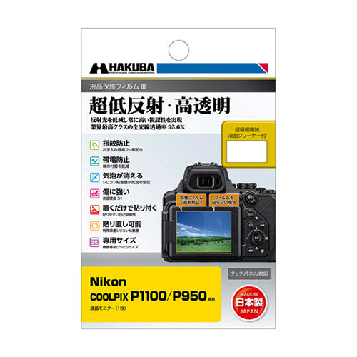 ハクバ写真産業（HAKUBA） 65×48.7mm 液晶保護フィルム (ﾆｺﾝ用) DGF3-NP1100