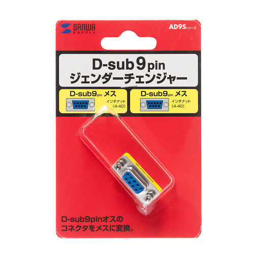 サンワサプライ株式会社 ジェンダーチェンジャー(D-sub9pinﾒｽ) AD9S-FFK