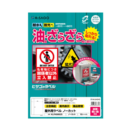 ヒサゴ（HISAGO） A4判/ 1面 ﾌﾟﾘﾝﾀｰﾗﾍﾞﾙ(油面･粗面対応/10枚) KLPAB862S