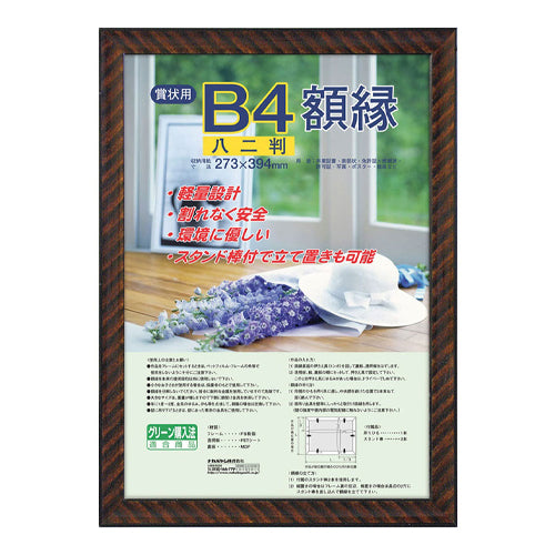 ナカバヤシ 437x316mm/賞状八二判 賞状額(樹脂製) ﾌ-KWP-17