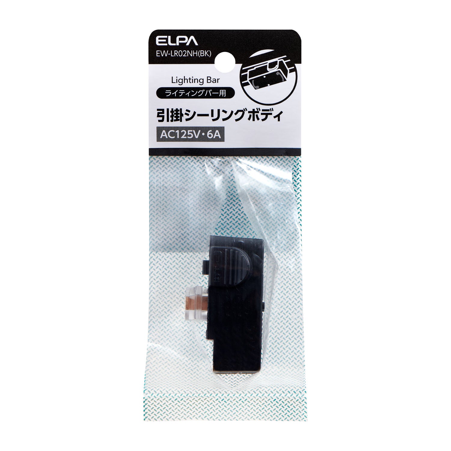 朝日電器（ELPA） 125/6A 引掛シーリング(黒/ﾗｲﾃｨﾝｸﾞﾊﾞｰ用) EW-LR02NH(BK)
