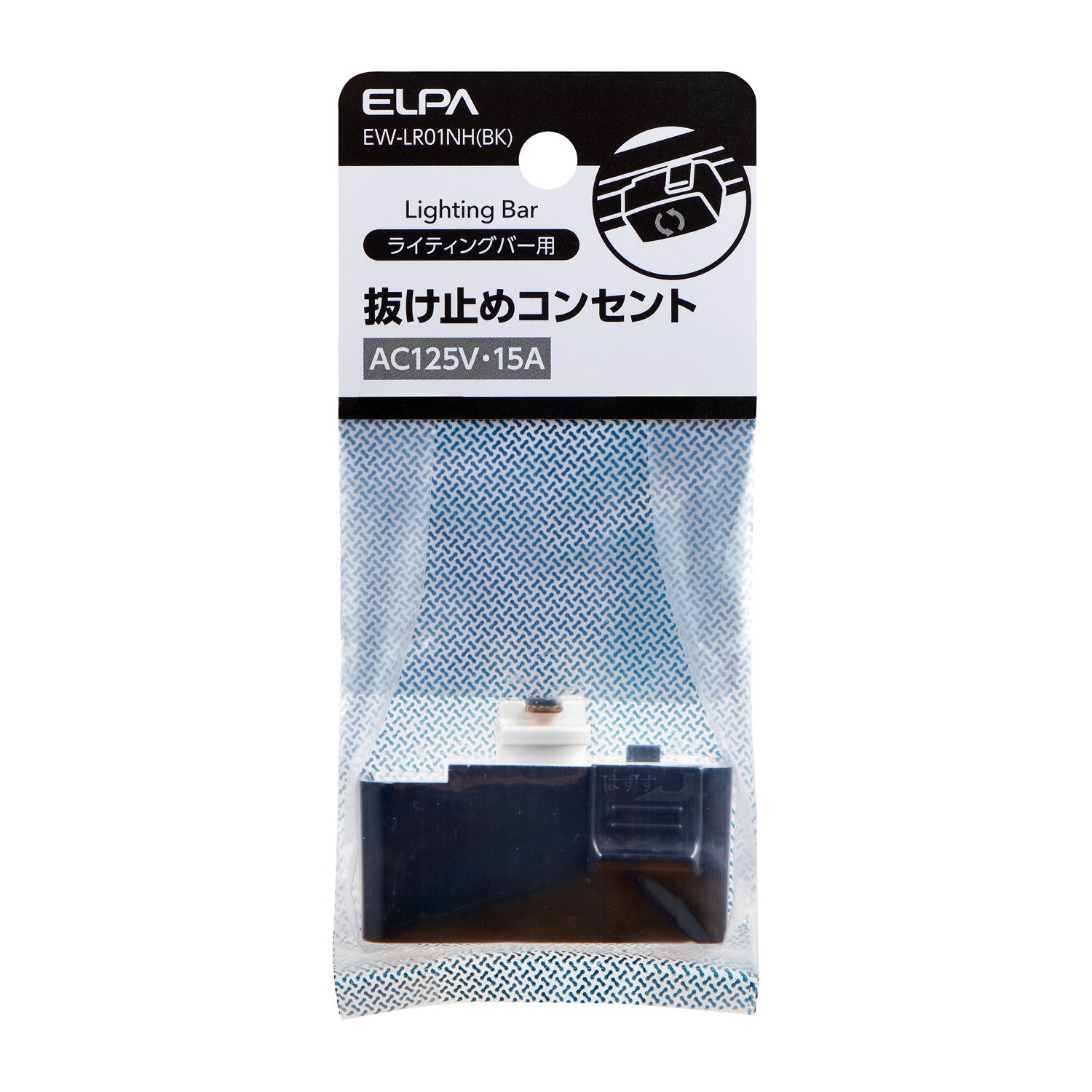 朝日電器（ELPA） 125V/15A 抜止コンセント(黒/ﾗｲﾃｨﾝｸﾞﾊﾞｰ用) EW-LR01NH(BK)