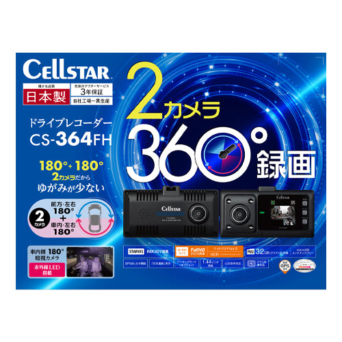 セルスター工業（CELLSTAR） DC12/24V ドライブレコーダー(2ｶﾒﾗ) CS-364FH