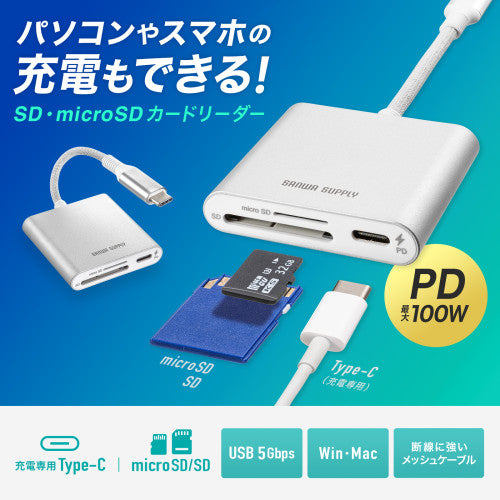 サンワサプライ USB3.2 ｶｰﾄﾞﾘｰﾀﾞｰ(USB PD充電対応/Type C） ADR-5TCSDPW