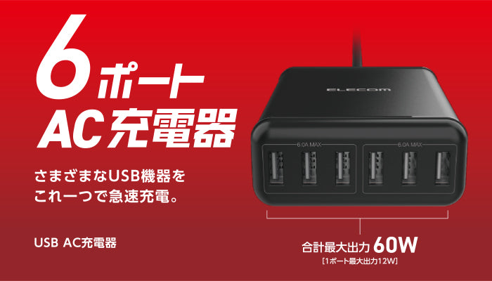 エレコム AC100-240V USB充電器(PD60W/TypeAx6) MPA-ACD03BK