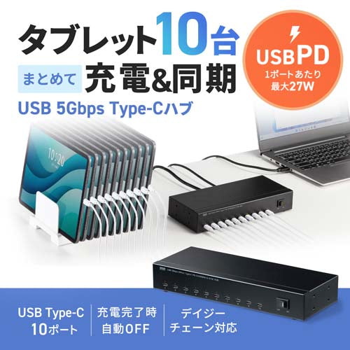 サンワサプライ [10ﾎﾟｰﾄ] USB5Gbpsﾊﾌﾞ(ﾀﾌﾞﾚｯﾄ充電用) USB-5TCPS10N