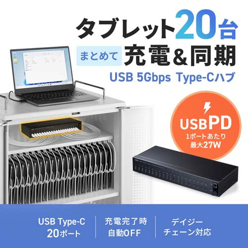 サンワサプライ [20ﾎﾟｰﾄ] USB5Gbpsﾊﾌﾞ(ﾀﾌﾞﾚｯﾄ充電用) USB-5TCPS20N