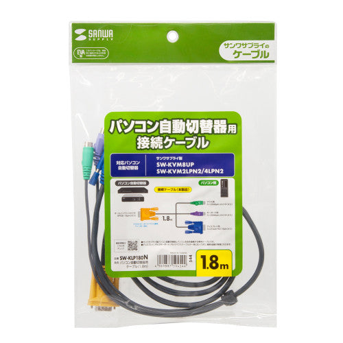 サンワサプライ 1.8m パソコン自動切替器用ケーブル SW-KLP180N