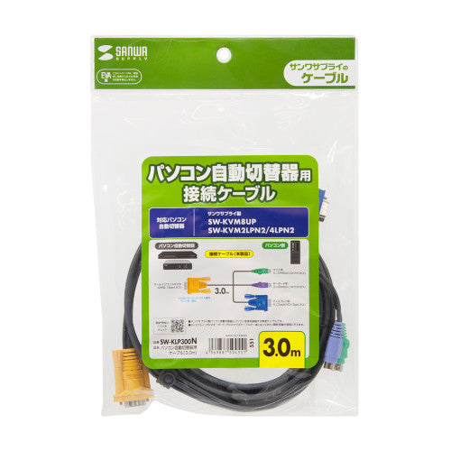 サンワサプライ 3.0m パソコン自動切替器用ケーブル SW-KLP300N