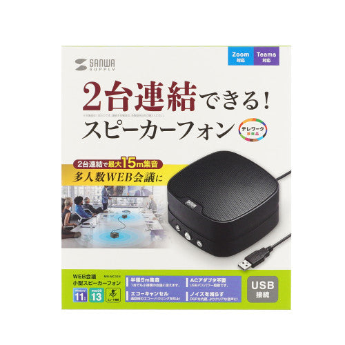 サンワサプライ 会議用ｽﾋﾟｰｶ-フォン(連結型） MM-MC35N