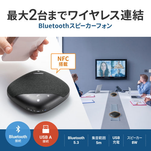 サンワサプライ 会議用Bluetoothｽﾋﾟｰｶｰﾌｫﾝ(USB対応) MM-BTMSP5