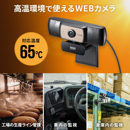サンワサプライ 200万画素  ＷＥＢカメラ(耐高温/ワイド) CMS-V70BK