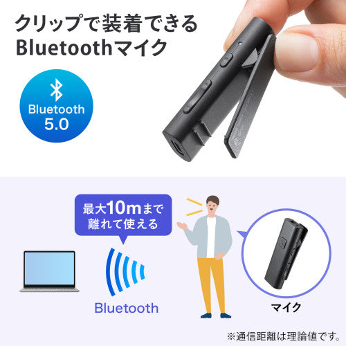 サンワサプライ クリップ式マイクロホン(ﾜｲﾔﾚｽ） MM-BTCL1