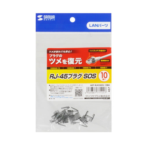 サンワサプライ RJ45プラグ用補修ラッチ（ブラック） ADT-RJ45SOS-10BK