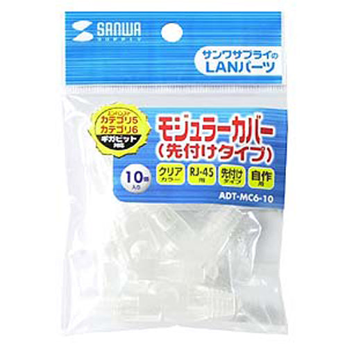 サンワサプライ RJ45プラグ保護カバー(ｸﾘｱｰ/ 10個) ADT-MC6-10