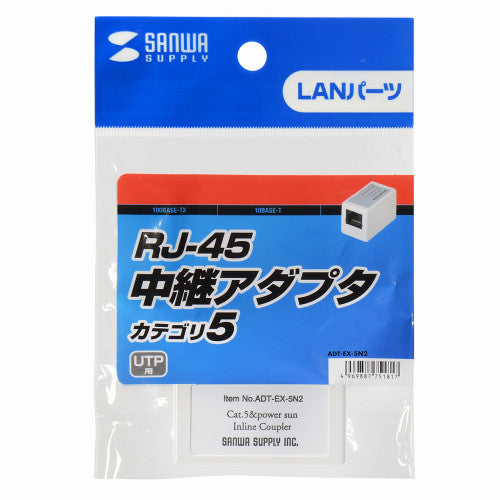 サンワサプライ LANｹｰﾌﾞﾙ中継アダプタ（ｶﾃｺﾞﾘ5準拠） ADT-EX-5N2