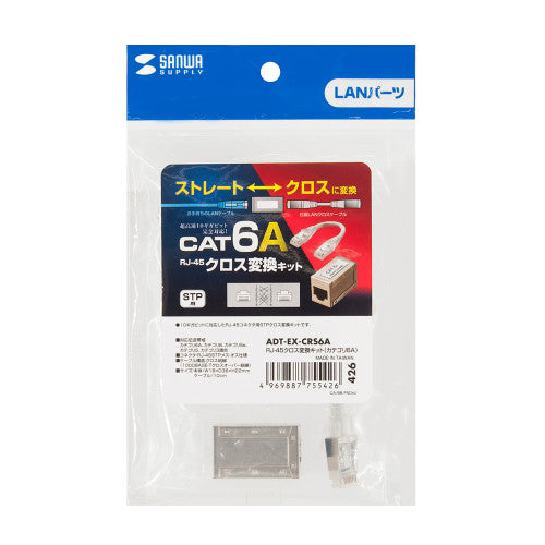 サンワサプライ LANケーブルｸﾛｽ交換ｷｯﾄ（ｶﾃｺﾞﾘｰ6A準拠） ADT-EX-CRS6A