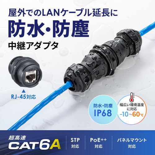 サンワサプライ 屋外用LANｹｰﾌﾞﾙ中継ｱﾀﾞﾌﾟﾀ（CAT6ASTP準拠 ADT-EX-6ASTPWP