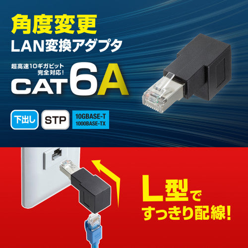サンワサプライ LANｹｰﾌﾞﾙL型下出変換ｱﾀﾞﾌﾟﾀ（CAT6A  STP） ADT-RJ6A-LD