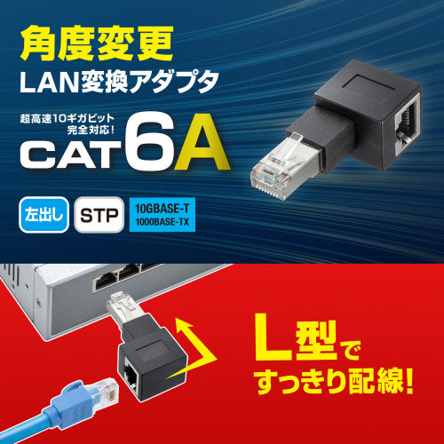 サンワサプライ LANｹｰﾌﾞﾙL型左出変換ｱﾀﾞﾌﾟﾀ（CAT6A  STP） ADT-RJ6A-LL