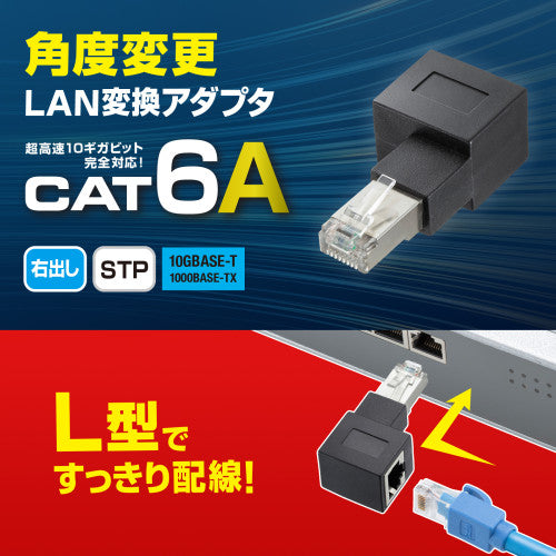 サンワサプライ LANｹｰﾌﾞﾙL型右出変換ｱﾀﾞﾌﾟﾀ（CAT6A  STP） ADT-RJ6A-LR