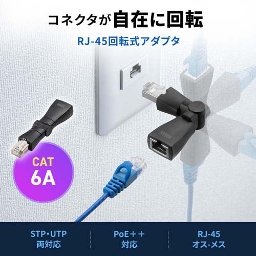 サンワサプライ LANｹｰﾌﾞﾙ回転ｱﾀﾞﾌﾟﾀ-(CAT6A STP) ADT-RJ6A-3D