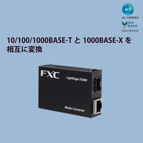 FXC ｷﾞｶﾞﾋﾞｯﾄ対応ﾒﾃﾞｨｱｺﾝﾊﾞｰﾀ(SFPﾀｲﾌﾟ) LEX1851-1F